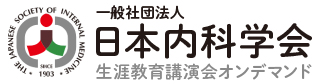 生涯教育講演会オンデマンド