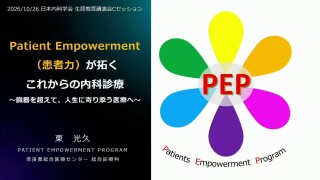 Patient Empowerment（患者力）が拓くこれからの内科診療―臓器を超えて，人生に寄り添う医療へ―