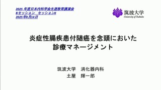 炎症性腸疾患付随癌を念頭においた診療マネージメント
