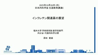 インクレチン関連薬の展望