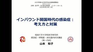 インバウンド開国時代の感染症：考え方と対策