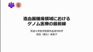 造血器腫瘍領域におけるゲノム医療の最前線