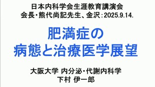 日本人の肥満症の病態と治療医学展望