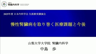 慢性腎臓病を取り巻く医療課題と今後