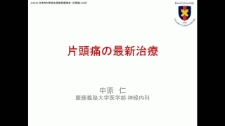 片頭痛の最新治療