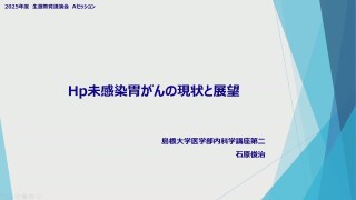 Hp未感染胃がんの現状と展望