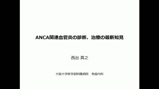 ANCA関連血管炎の診断，治療の最新知見