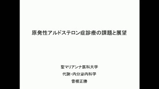 原発性アルドステロン症診療の課題と展望