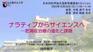 ナラティブからサイエンスへ―肥満症治療の進化と課題
