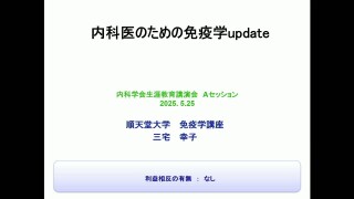 内科医のための免疫学update