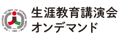 生涯教育講演会オンデマンド